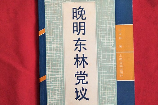 东林党的性质是什么 大清怎么收拾东林党