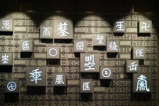 历史上武则天创造了哪些文字