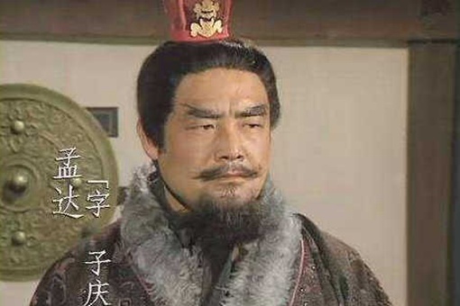 历史上孟达杀了徐晃是真的吗 孟达和徐晃的结局是什么