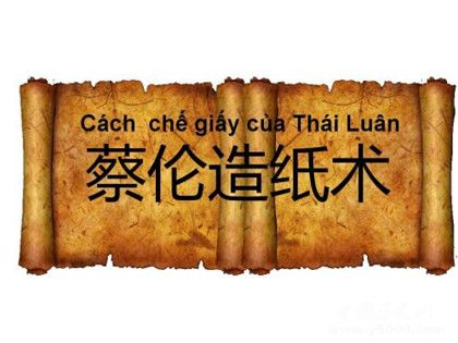 蔡伦造纸的故事是怎样的,蔡伦造纸起了什么作用