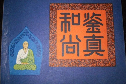 鉴真死在了什么地方,鉴真是怎么瞎的