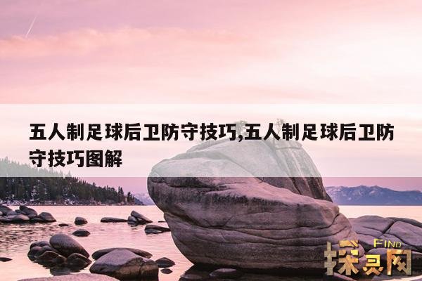 五人制足球后卫防守技巧,五人制足球后卫防守技巧图解