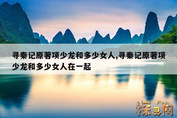 寻秦记原著项少龙和多少女人,寻秦记原著项少龙和多少女人在一起