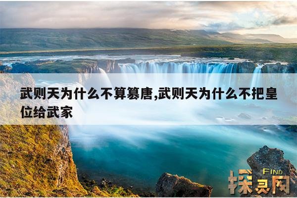 武则天为什么不算篡唐,武则天为什么不把皇位给武家