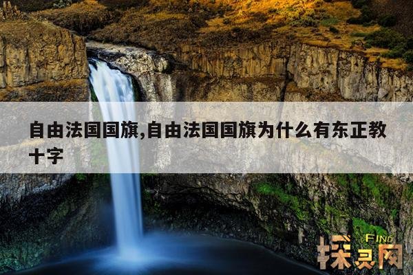 自由法国国旗,自由法国国旗为什么有东正教十字