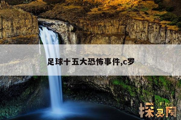 足球十五大恐怖事件,c罗