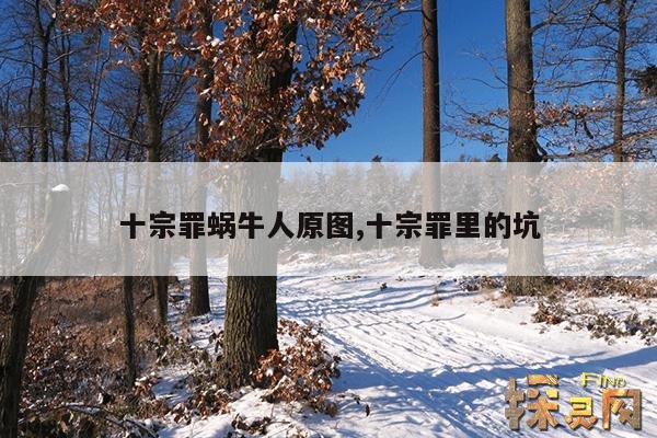 十宗罪蜗牛人原图,十宗罪里的坑