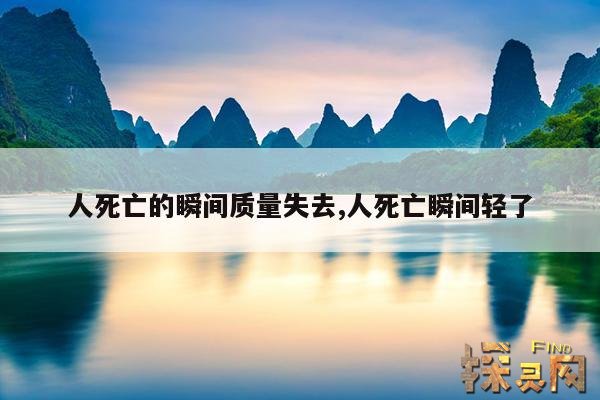 人死亡的瞬间质量失去,人死亡瞬间轻了