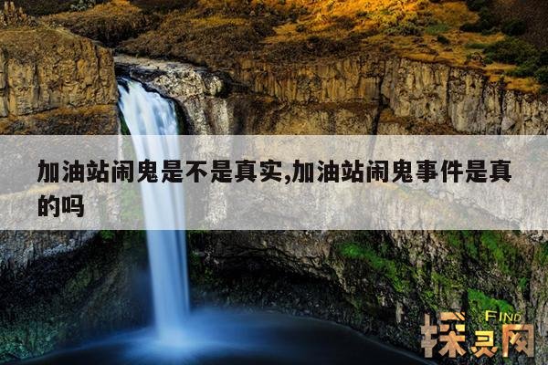 加油站闹鬼是不是真实,加油站闹鬼事件是真的吗