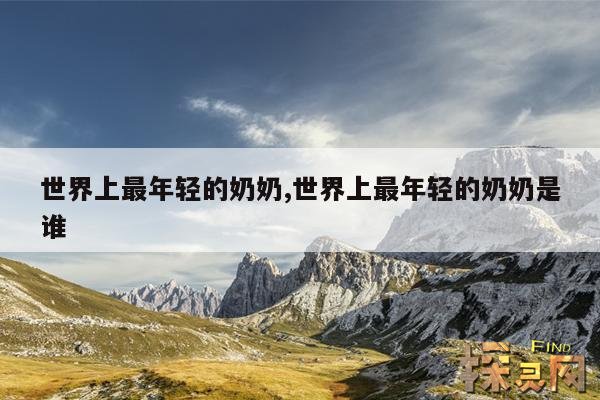世界上最年轻的奶奶,世界上最年轻的奶奶是谁