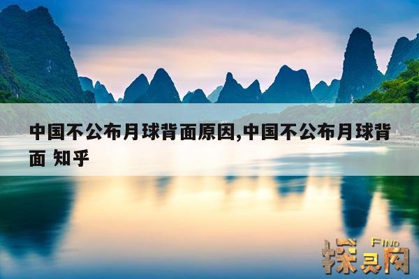 中国不公布月球背面原因,中国不公布月球背面 知乎