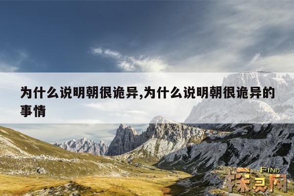 为什么说明朝很诡异,为什么说明朝很诡异的事情