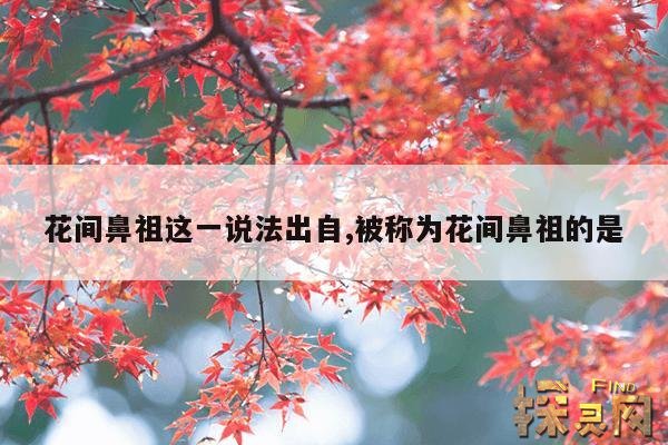 花间鼻祖这一说法出自,花间鼻祖这一说法出自什么