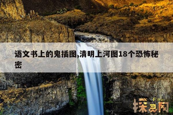 语文书上的鬼插图,语文书上面的鬼