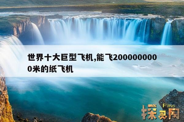 世界十大巨型飞机,能飞2000000000米的纸飞机