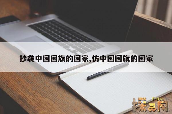 抄袭中国国旗的国家,仿中国国旗的国家