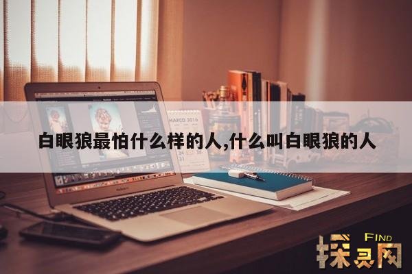 白眼狼最怕什么样的人,什么叫白眼狼的人