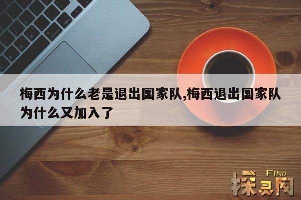梅西为什么老是退出国家队,梅西退出国家队为什么又加入了