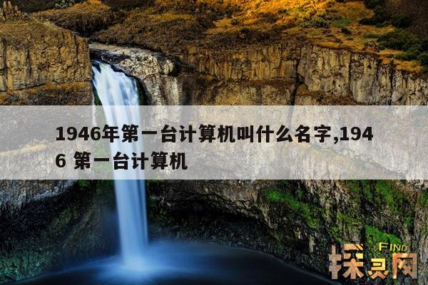 1946年第一台计算机叫什么名字,1946 第一台计算机