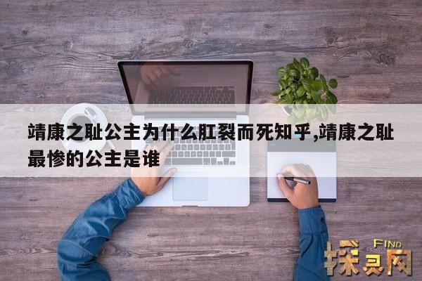 靖康之耻公主为什么肛裂而死知乎,靖康之变 公主的命运