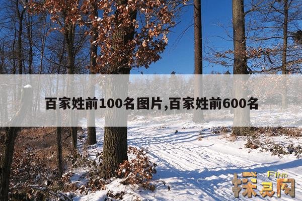 百家姓前100名图片,百家姓前600名