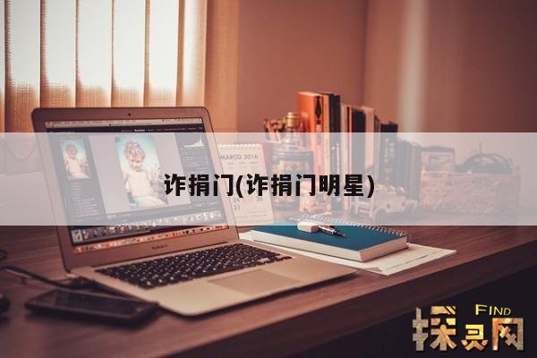 诈捐门(诈捐门明星)