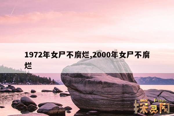 1972年女尸不腐烂,2000年女尸不腐烂