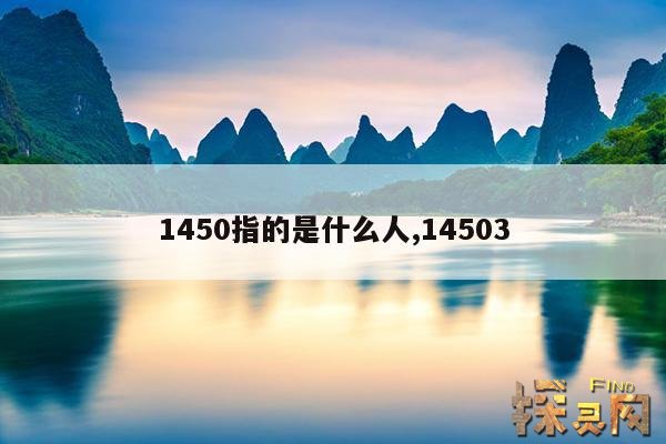 1450指的是什么人,14503