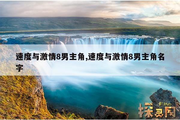 速度与激情8男主角,速度与激情8男主角名字