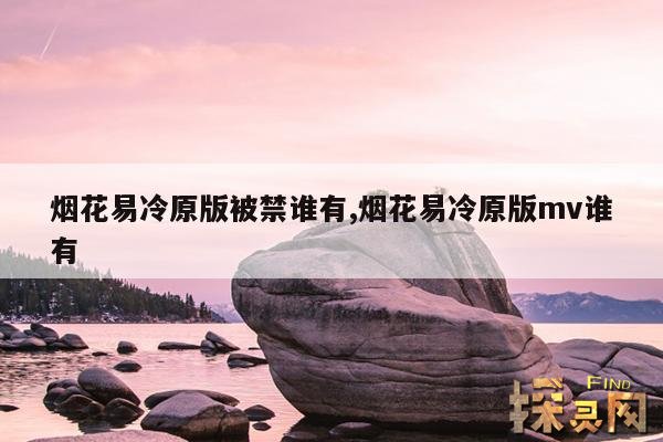 烟花易冷原版被禁谁有,烟花易冷原版mv谁有