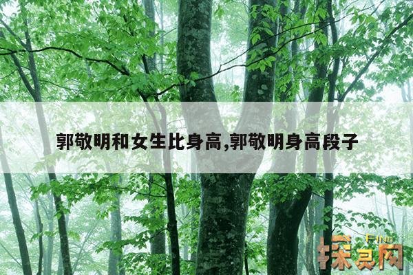 郭敬明和女生比身高,郭敬明身高段子