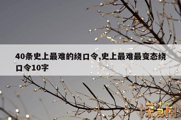 40条史上最难的绕口令,史上最难最变态绕口令10字