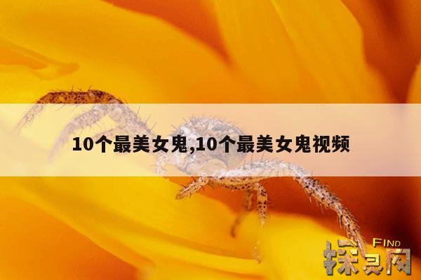 10个最美女鬼,10个最美女鬼视频