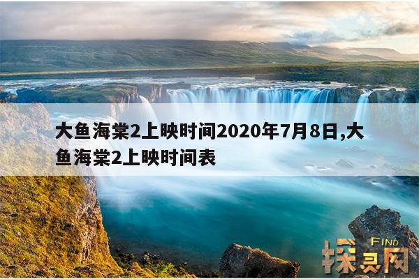 大鱼海棠2上映时间2020年7月8日,大鱼海棠2上映时间表
