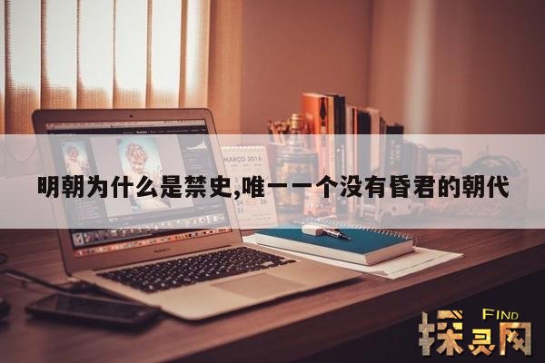 明朝为什么是禁史,唯一一个没有昏君的朝代
