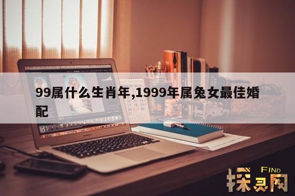 99属什么生肖年,1999年属兔女最佳婚配