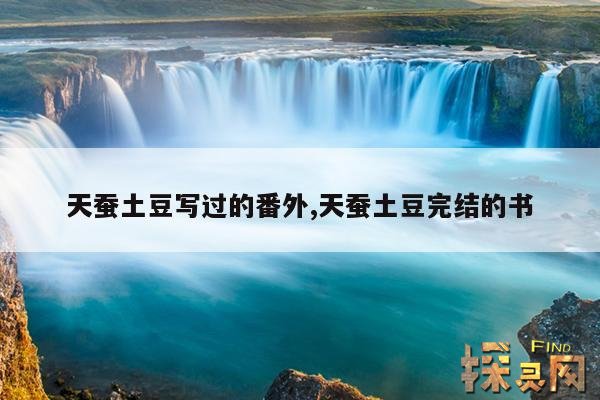 天蚕土豆写过的番外,天蚕土豆完结的书