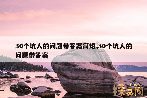 30个坑人的问题带答案简短,30个坑人的问题带答案