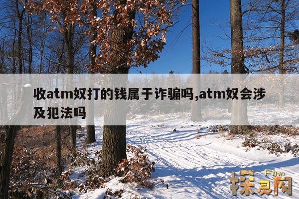 收atm奴打的钱属于诈骗吗,atm奴会涉及犯法吗