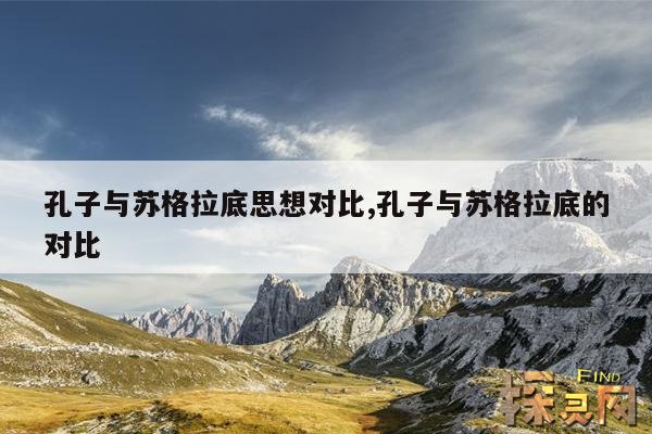 孔子与苏格拉底思想对比,孔子与苏格拉底的对比