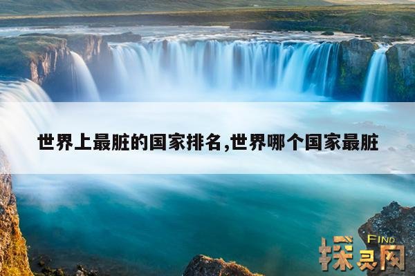 世界上最脏的国家排名,全球最脏国家