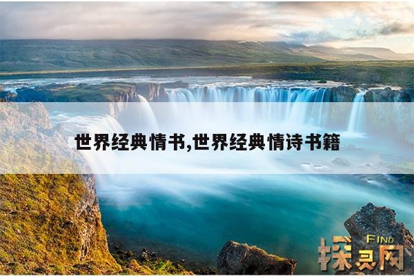 世界经典情书,世界经典情诗书籍