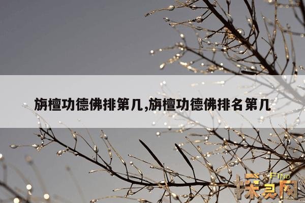 旃檀功德佛排第几,旃檀功德佛排名第几