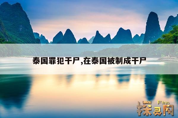 泰国罪犯干尸,在泰国被制成干尸