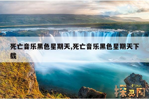 死亡音乐黑色星期天,死亡音乐黑色星期天下载