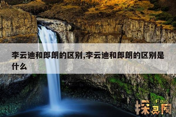李云迪和郎朗的区别,李云迪和郎朗的区别是什么