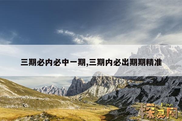 三期必内必中一期,三期内必出期期精准