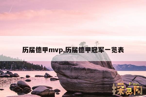 历届德甲mvp,历届德甲冠军一览表