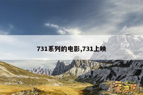 731系列的电影,731上映