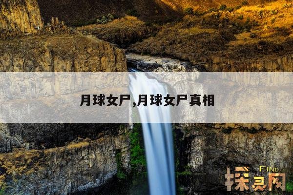 月球女尸,月球女尸真相
